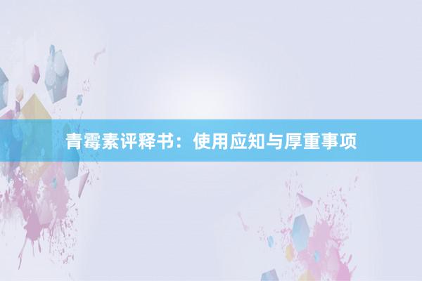 青霉素评释书:使用应知与厚重事项